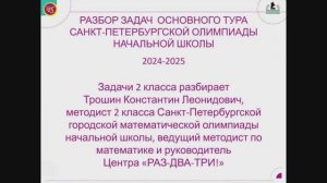 2 класс, разбор основного тура Санкт-Петербургской олимпиады начальной школы 2024-2025