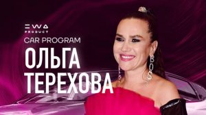 EWA CAR PROGRAM - Ольга Терехова
