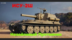 ИСУ-2Ш - Назойливый противник - Мир Танков!