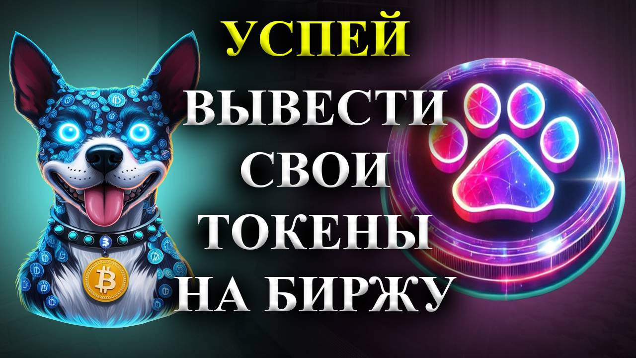⚠️PAWS🚨 СРОЧНО🚨УСПЕЙ ВЫВЕСТИ СВОИ ТОКЕНЫ НА БИРЖУ ДО ЛИСТИНГА! (криптовалюта)