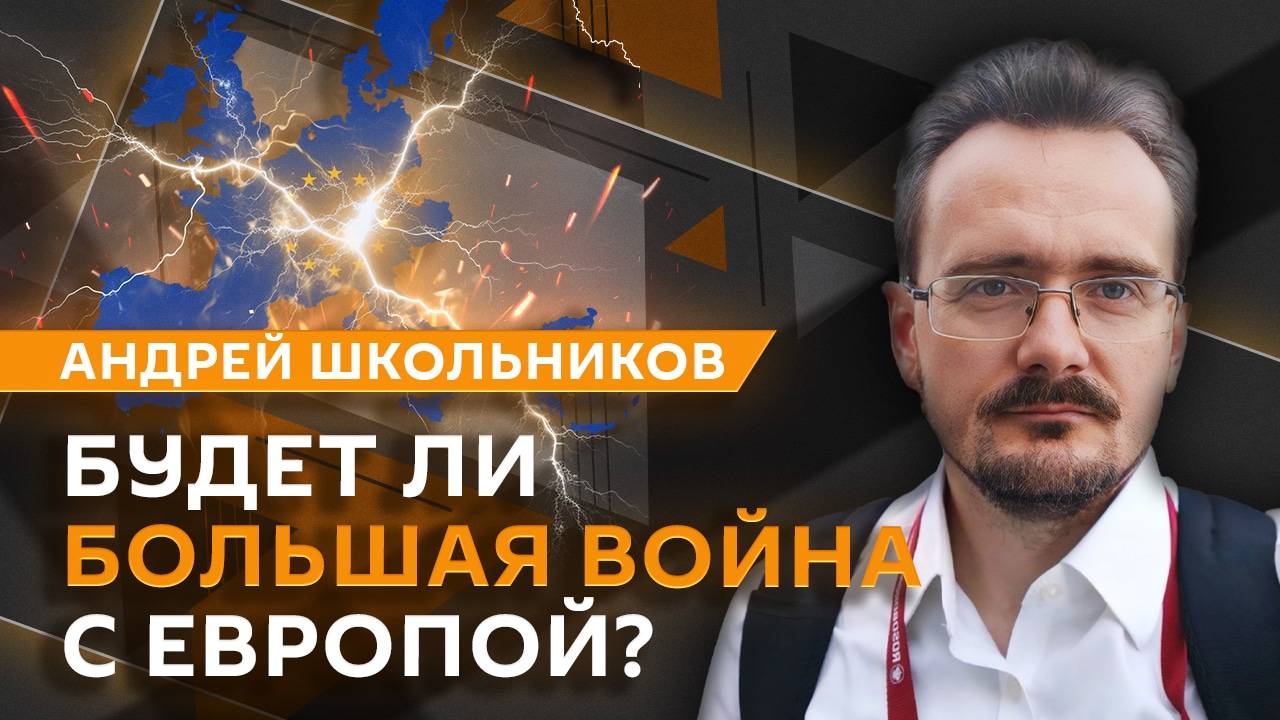 Андрей Школьников. Большая война в Европе и передел сфер влияния