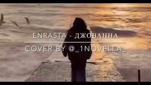 ДЖОВАННА ENRASTA - ДЖОВАННА