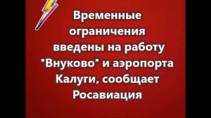 Временные ограничения введены на работу Внуково и аэропорта Калуги