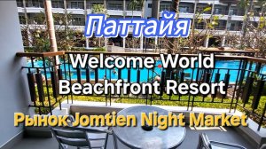 39 серия. Паттайя. Обзор номера Welcome World Beachfront resort. Ночной рынок Jomtien Night Market