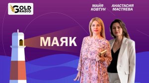 Как поменять деятельность и принять свои способности? Парапсихолог Анастасия Мастяева на ГолдРадио