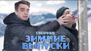 КОРОЧЕ ГОВОРЯ_ ЗИМА – СБОРНИК OneTwo(1080P_HD).mp4