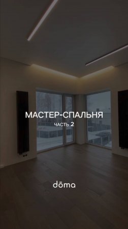 КАКАЯ МАСТЕР-СПАЛЬНЯ В ДОМЕ 220 кв.м. ЧАСТЬ 2