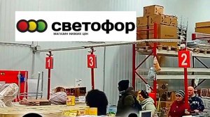 Светофор. Многое дешевле! Нашли скидки и отличные цены! Обзор магазина