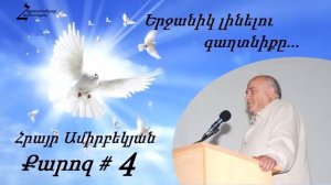 #4 Հրայր եղբայր - Երջանիկ լինելու գաղտնիքը