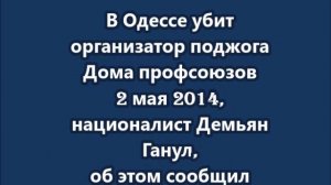 В Одессе убит националист Демьян Ганул