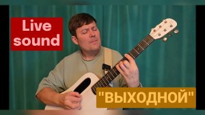 Исмаил - "Выходной" песня Live sound