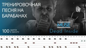 Muse - Dead Inside / 100 bpm / Тренировочная песня для барабанов