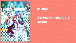 Семёрка идолов 2 сезон 13 серия (аниме-сериал, 2020)