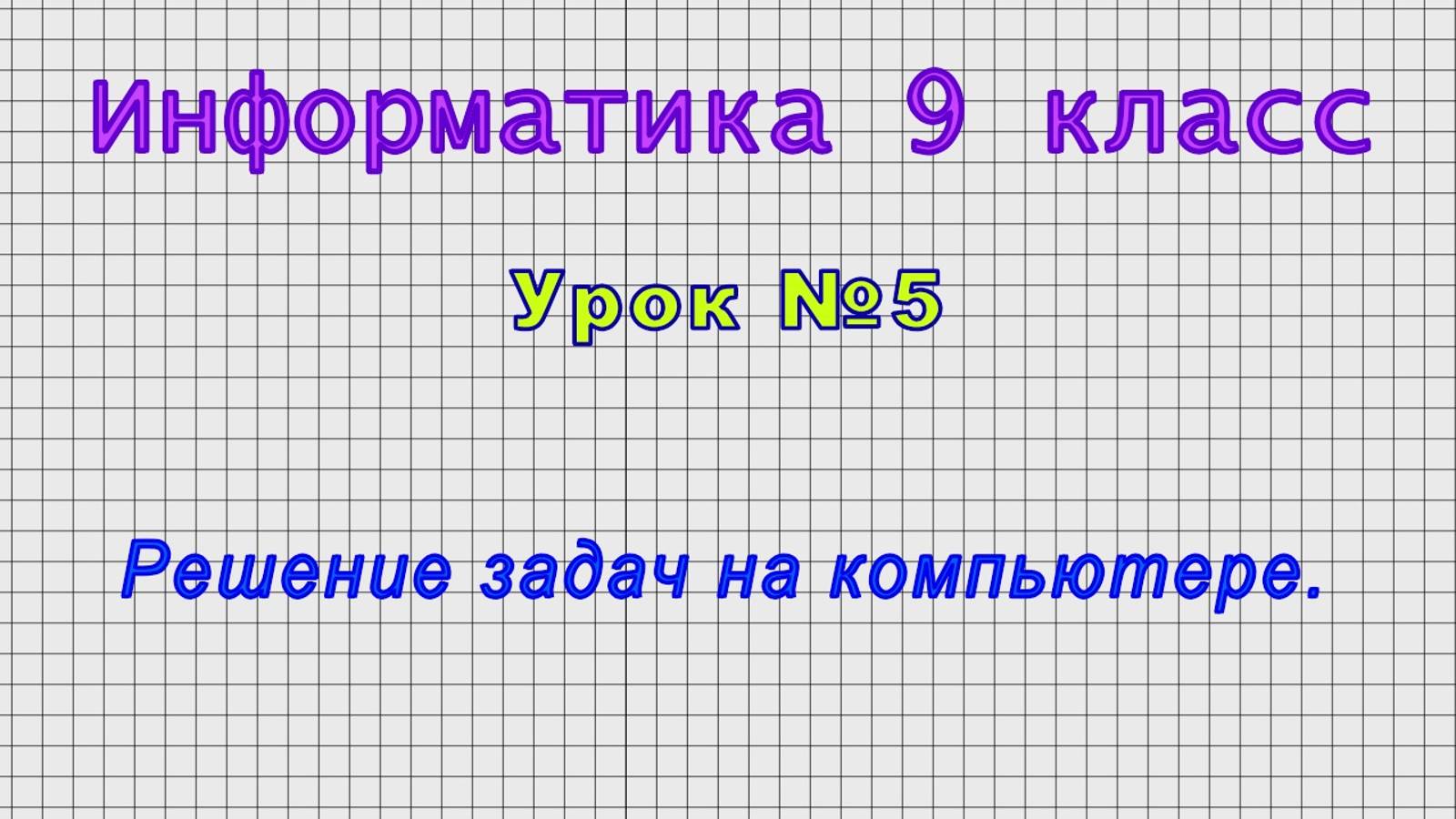 Информатика 9 класс (Урок№5 - Решение задач на компьютере.) смотреть онлайн