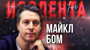 Майкл Бом | 14.03.24 | ИзолентаLive