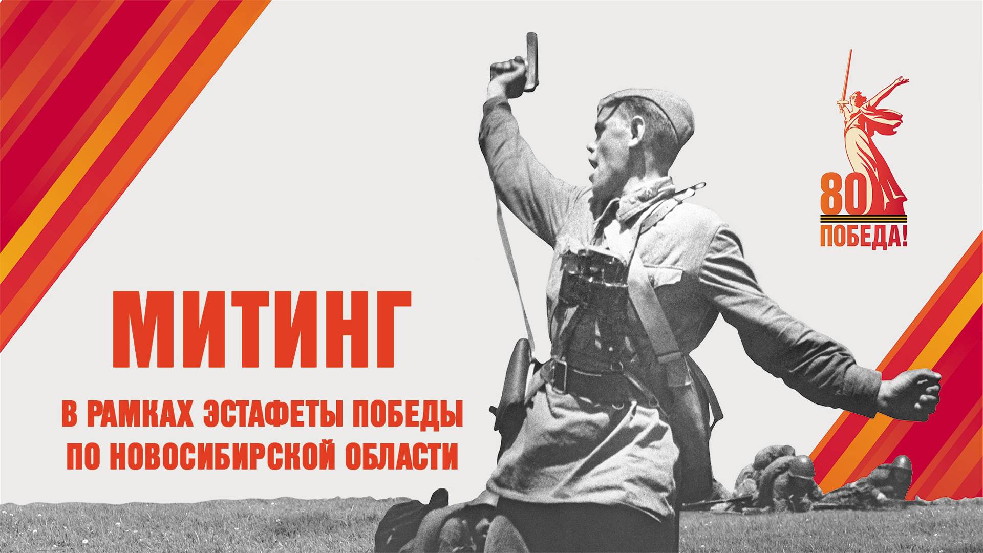 Митинг в рамках Эстафеты Победы по НСО