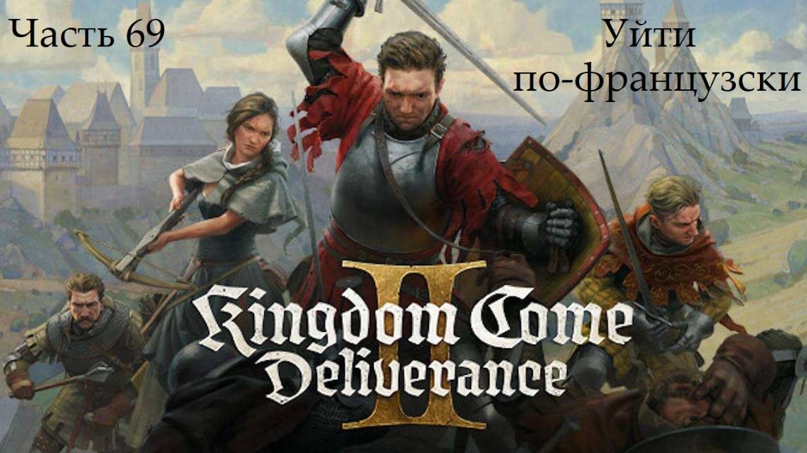 Прохождение Kingdom Come: Deliverance 2 на русском - Часть 69. Уйти по-французски