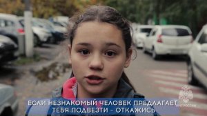 Безопасность детей: как вести себя при встрече с незнакомцами