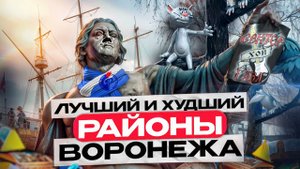Лучший и худший районы Воронежа