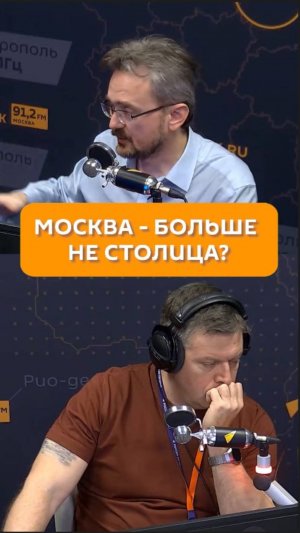 Москва - больше не столица?