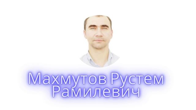 Махмутов Рустем Рамилевич