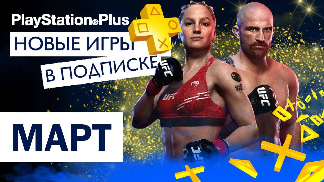 Бесплатные игры PS PLUS 🟡 МАРТ - ПОПОЛНЕНИЕ ПОДПИСКИ