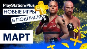 Бесплатные игры PS PLUS 🟡 МАРТ - ПОПОЛНЕНИЕ ПОДПИСКИ