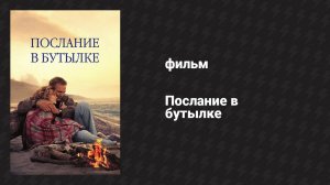 Послание в бутылке (фильм, 1999)