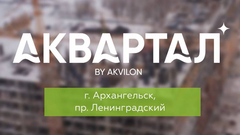 ЖК «Аквилон Аквартал». Панорама 14-15 этаж. Февраль 2025