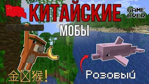 ДОБАВИЛ КИТАЙСКИХ МОБОВ ПРОИГРАВШИХ В ГОЛОСОВАНИИ! \ их ЗАМЕНИЛИ на ПАНДУ! смотреть онлайн