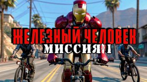 Железный человек: Миссия 1