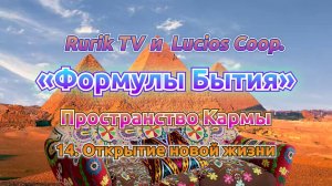 «Формулы Бытия» Пространство Кармы 14. Открытие новой жизни
