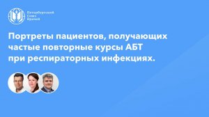 Портреты пациентов, получающих повторные курсы антибактериальной терапии при респираторных инфекциях