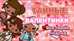 ТАЙНЫЕ ВАЛЕНТИНКИ💗 ВСЕ СЕРИИ ПОДРЯД🍿❤️Milli toca _Toca boca_Toca life _Toca world _тока бока_ Toca