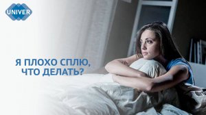 КАК ЛЕЧИТЬ ПРОБЛЕМЫ СО СНОМ?