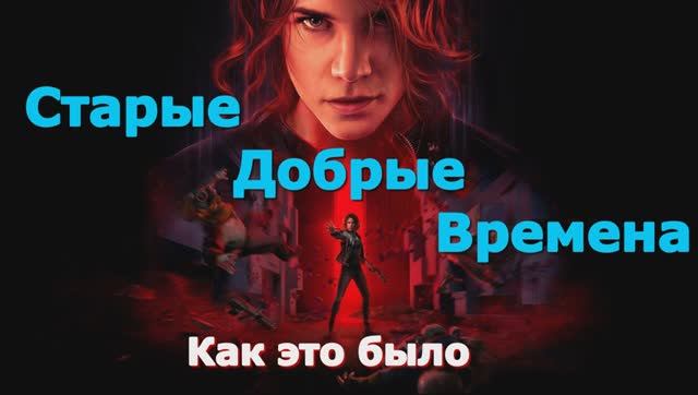 Control - ЛУЧШИЕ игры первый взгляд геймплей и впечатление