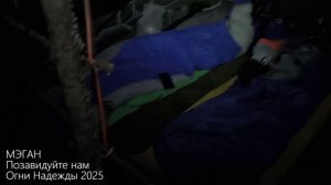 Мэган и Ко Огни Надежды 2025 _ Позавидуйте нам, позавидуйте