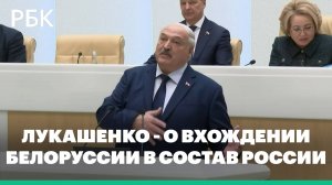 Лукашенко исключил вхождение Белоруссии в состав России в ближайшее время