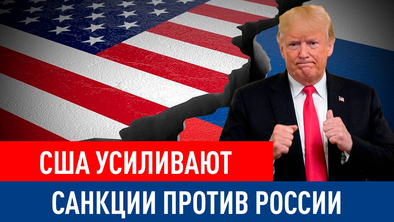 США «бесшумно» усиливают санкции против России
