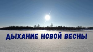 Дыхание новой весны.