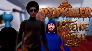 ТРЕШ НА МАКСИМУМ: Poop Killer — Обзор самой абсурдной хоррор-игры