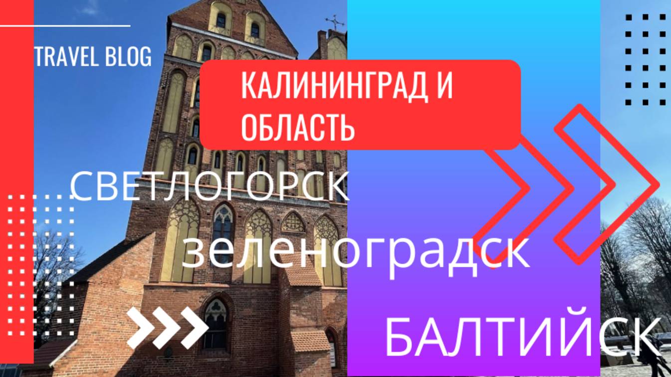 Трансляция Калининград и область I Светлогорск I Зеленоградск I Куршская коса I Балтийск