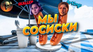 МЫ СТАЛИ СОСИСКАМИ \ Split Fiction \ КООП ПРОХОЖДЕНИЕ #2
