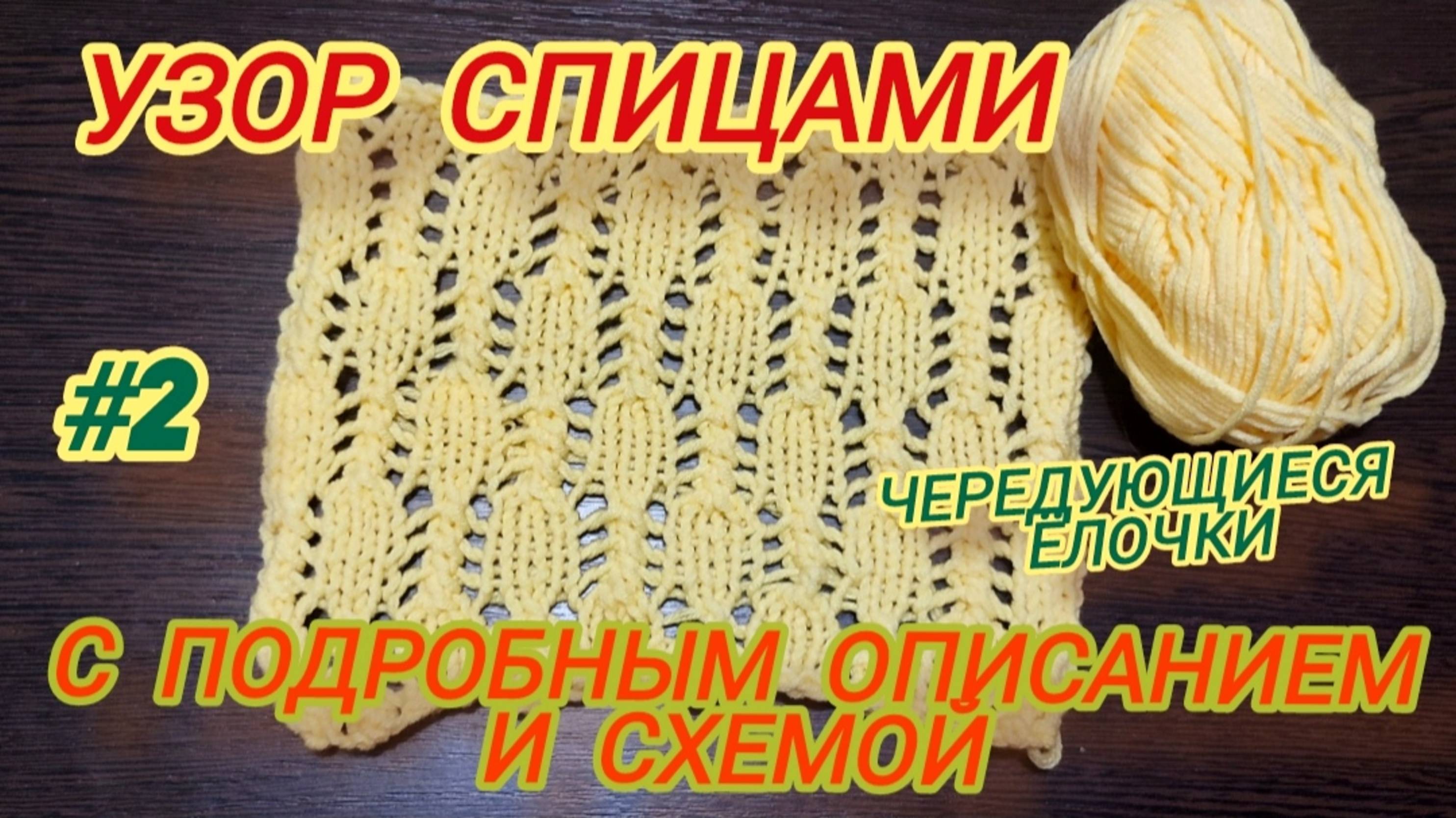 Вязание спицами | Ажурный узор спицами | Схема вязания