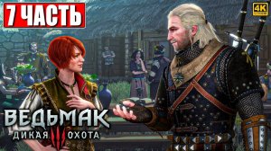 ПОЛНОЕ ПРОХОЖДЕНИЕ ВЕДЬМАК 3 RTX [4K] ➤ Часть 7 ➤ The Witcher 3 Wild Hunt На Русском ➤ На ПК