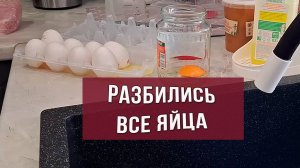 Разбили все яйца. Что теперь с ними делать