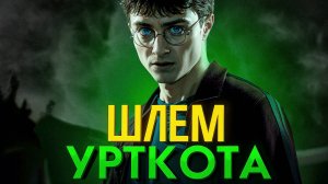 Hogwarts Legacy. ШЛЕМ УРТКОТА [ЧАСТЬ 5]