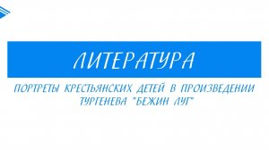 6 класс - Литература - Портреты крестьянских детей в произведении Тургенева Бежин луг