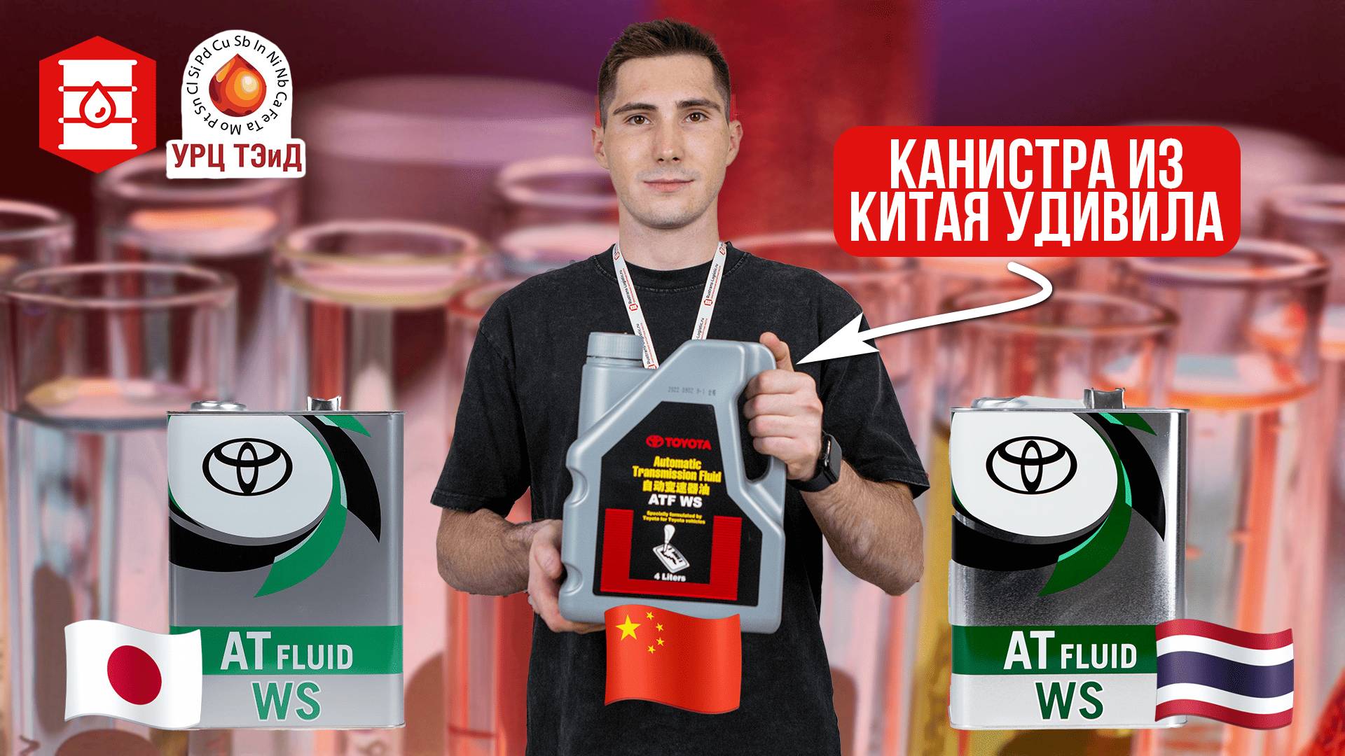 Сравниваем анализы КИТАЙСКОЙ TOYOTA ATF WS против японской. 🔥 Результаты вас удивят!