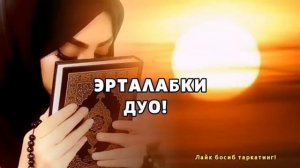 ТОНГ ОТИШИ БИЛАН РИЗК БАРАКА БОЙЛИК ДУОСИ | эрталабки дуо